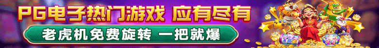 PG电子