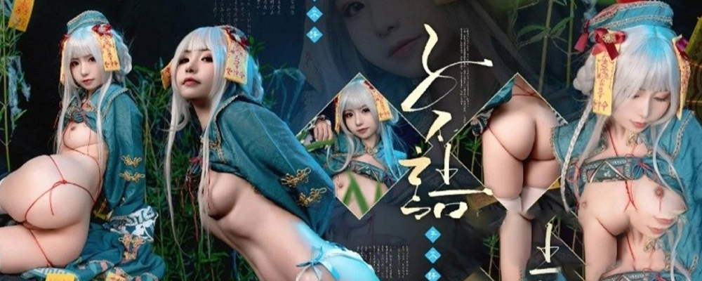 高端摄影ACG业界女神爆机少女喵小吉 萌萝僵尸诱人鲜嫩白虎胴体 求道长拔茎封穴